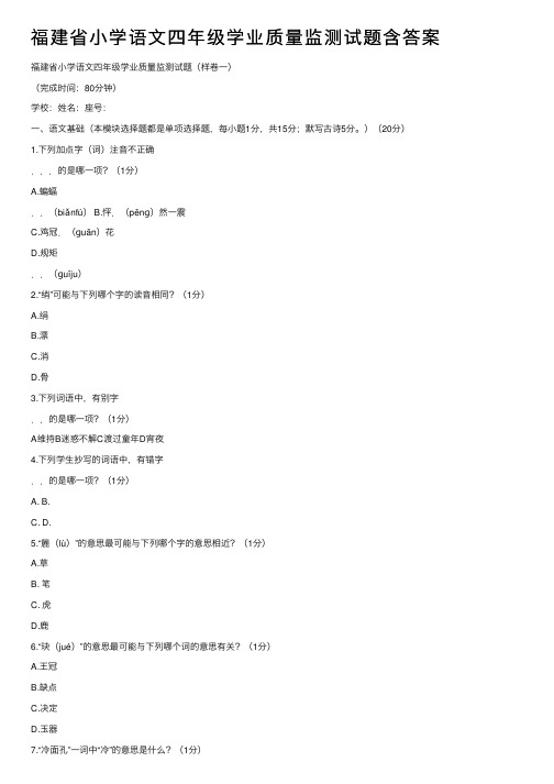 福建省小学语文四年级学业质量监测试题含答案