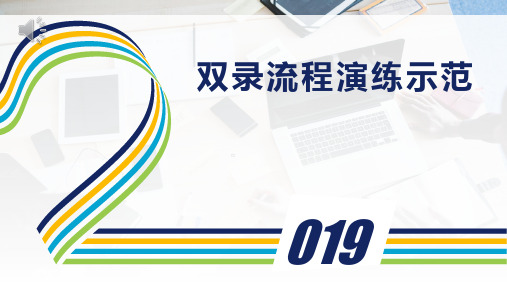 信泰人寿双录流程注意事项操作演练19页