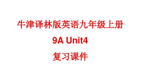 牛津译林版英语九年级上册9AUnit4单元复习课件