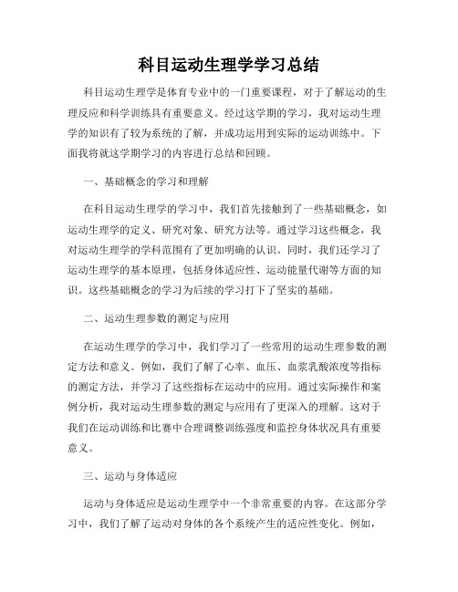 科目运动生理学学习总结