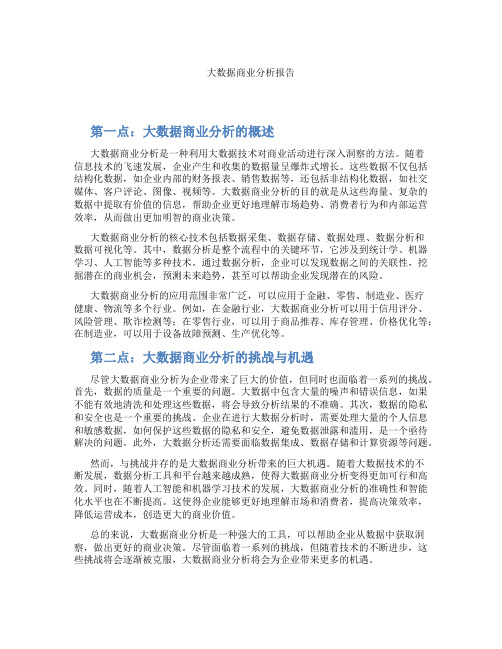 大数据商业分析报告