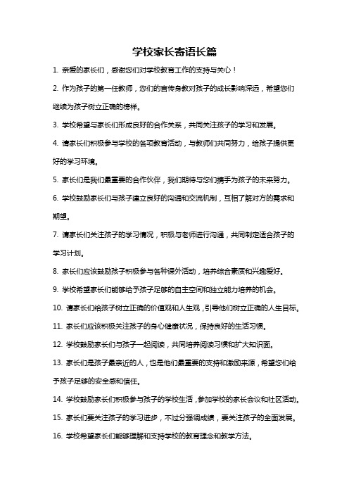 学校家长寄语长篇