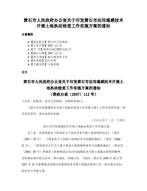 黄石市人民政府办公室关于印发黄石市应用遥感技术开展土地执法检查工作实施方案的通知