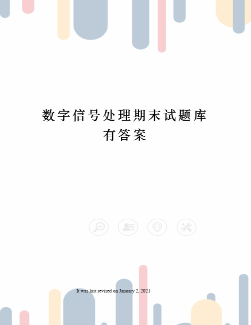 数字信号处理期末试题库有答案