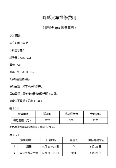 某公司现场型QCC改善案例