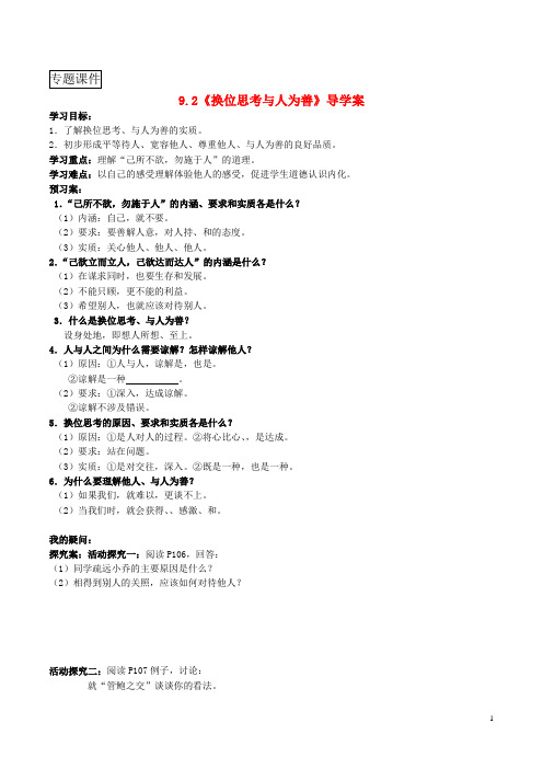 八年级政治上册9.2换位思考与人为善学案1新人教版