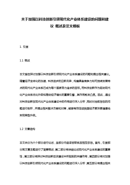 关于加强以科技创新引领现代化产业体系建设的问题和建议_概述及范文模板