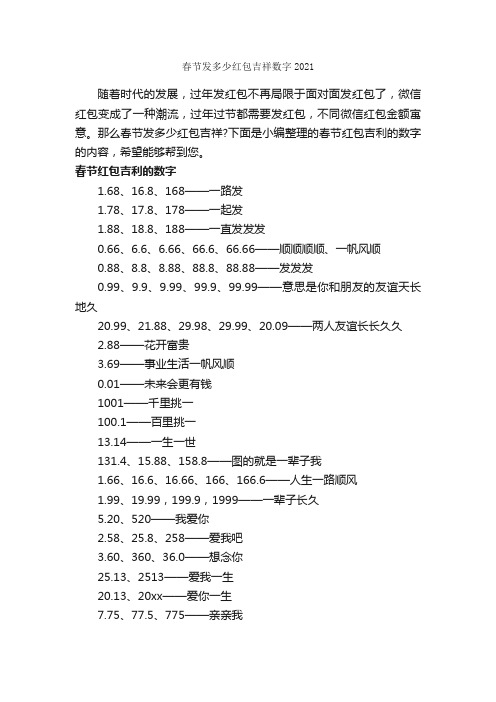 春节发多少红包吉祥数字2021_春节