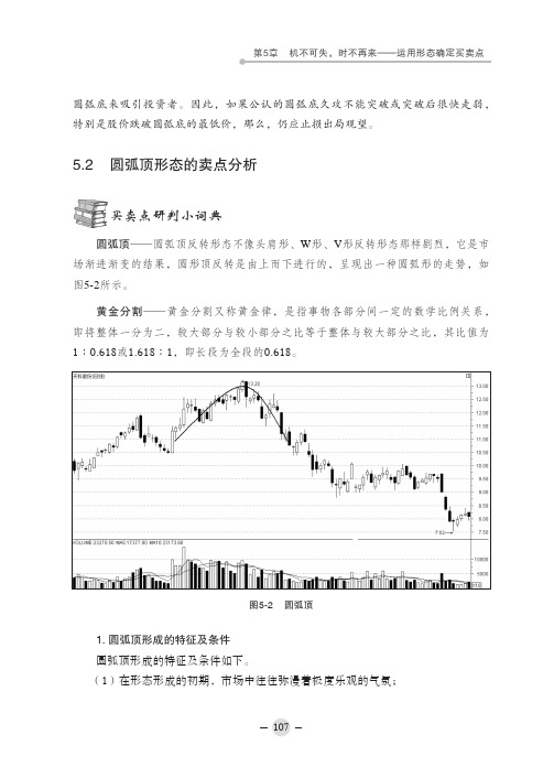 圆弧顶形态的卖点分析_从零开始学买卖点研判_[共2页]