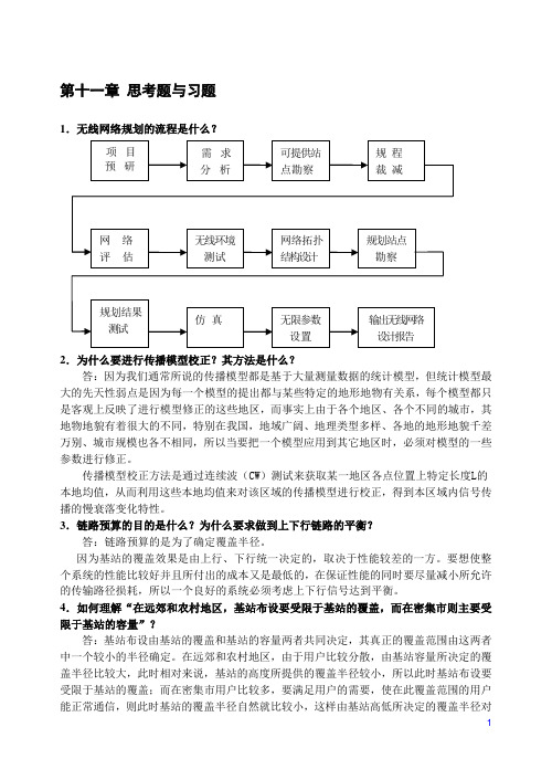 现代移动通信 蔡跃明 第三版思考题与习题参考答案 chapter_11