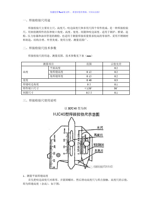 焊缝检验尺使用规范Word编辑