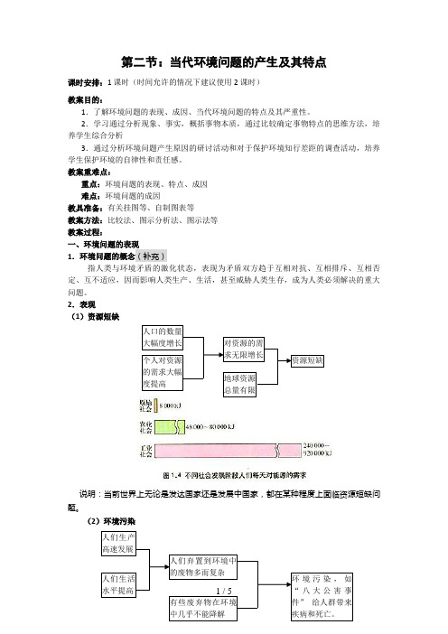 第二节环境问题产生的特点