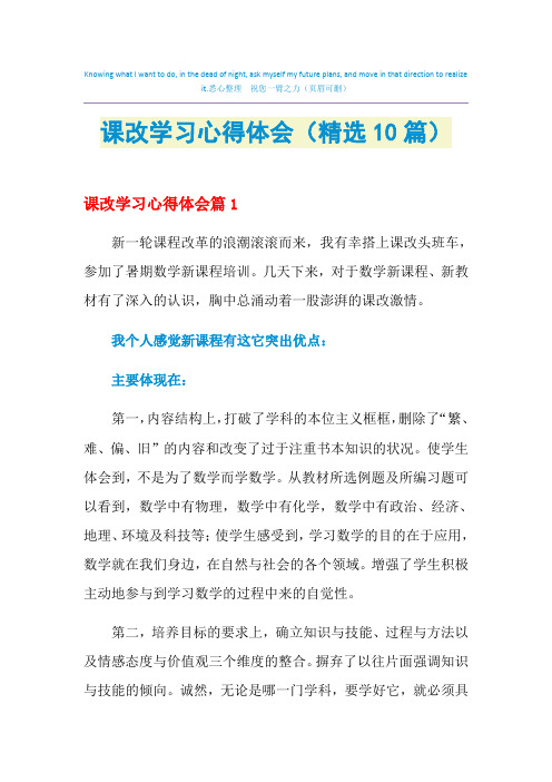 2021年课改学习心得体会(精选10篇)