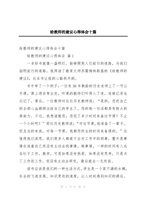 给教师的建议心得体会十篇