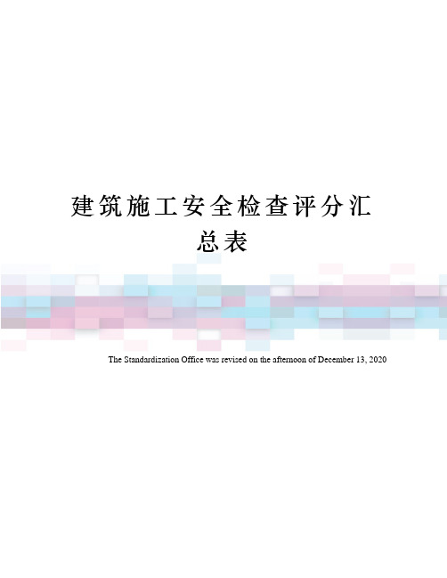 建筑施工安全检查评分汇总表