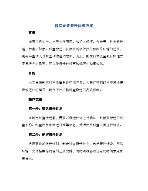 科室设置搬迁标准方案