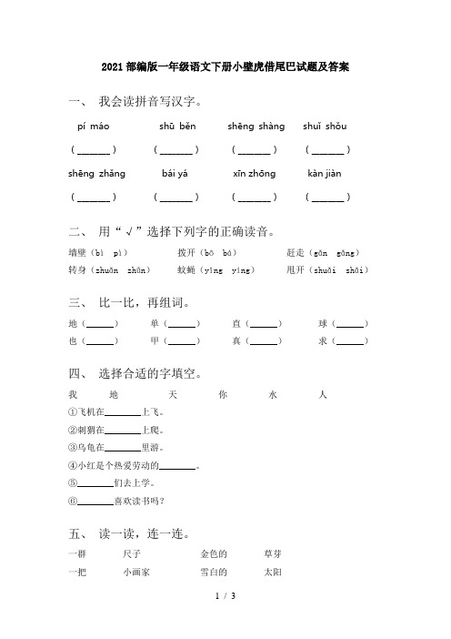 2021部编版一年级语文下册小壁虎借尾巴试题及答案