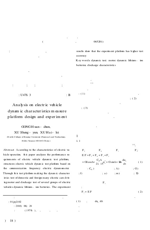 电动汽车动力测试平台设计及试验分析