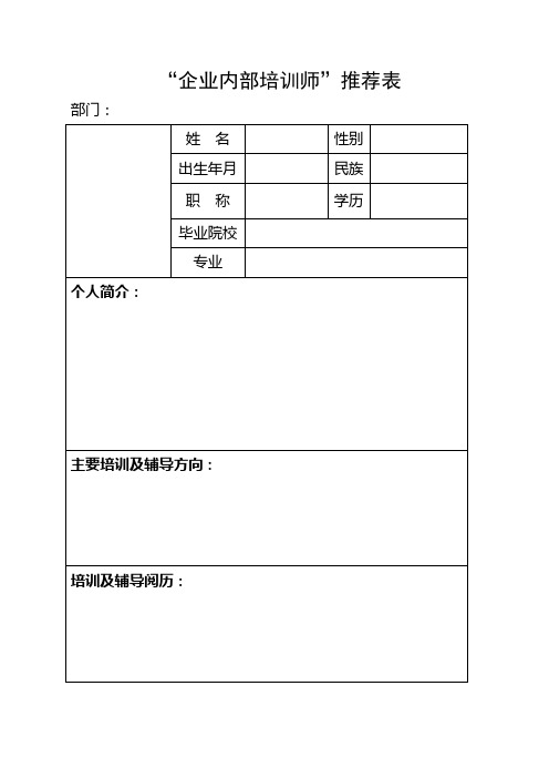 内部师资推荐表