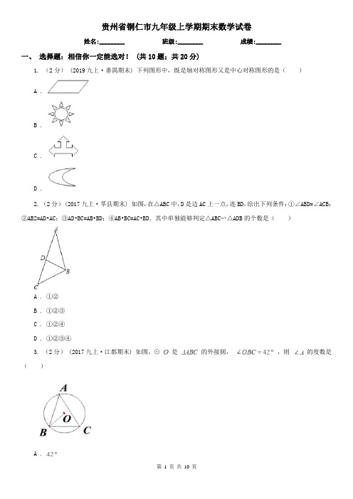 贵州省铜仁市九年级上学期期末数学试卷