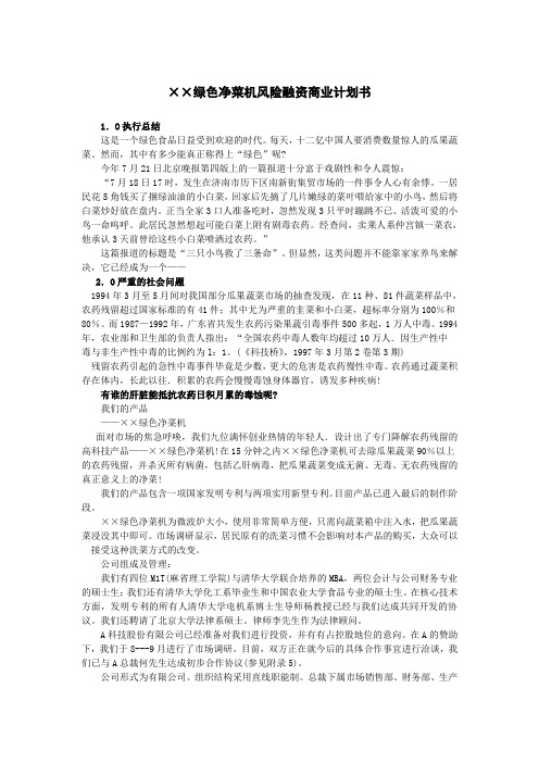 绿色净菜机风险融资商业计划书