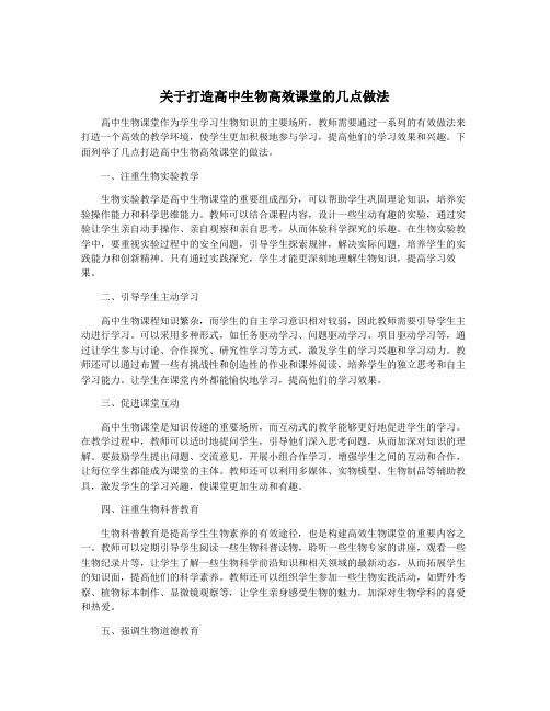 关于打造高中生物高效课堂的几点做法