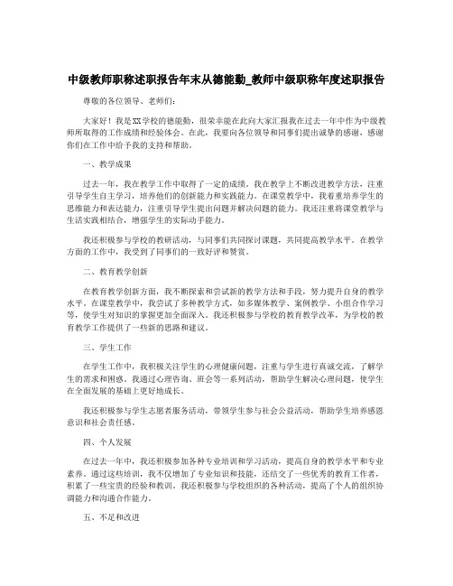 中级教师职称述职报告年末从德能勤_教师中级职称年度述职报告