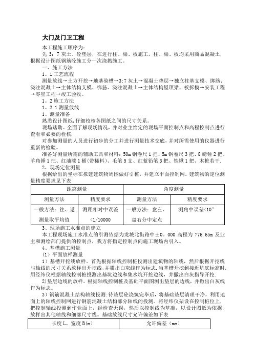 大门及门卫房施工方案