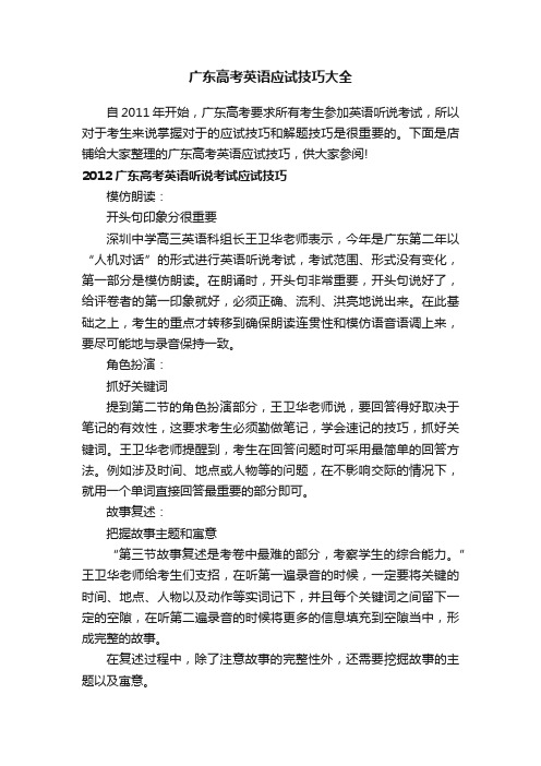 广东高考英语应试技巧大全