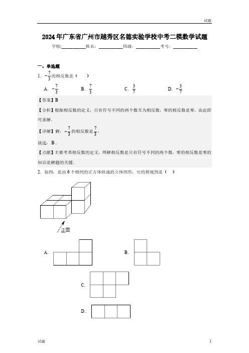 2024年广东省广州市越秀区名德实验学校初三二模数学试题含答案解析