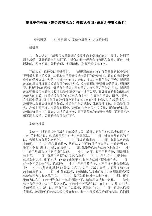 事业单位招录(综合应用能力)模拟试卷11(题后含答案及解析)