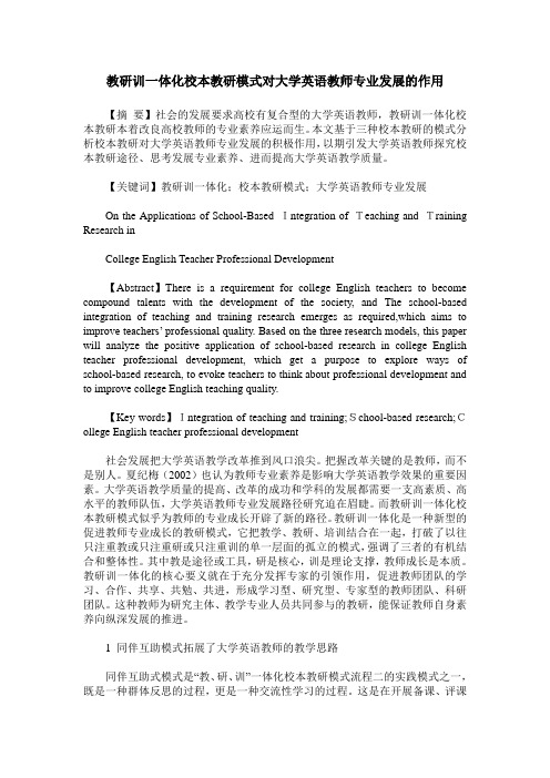 教研训一体化校本教研模式对大学英语教师专业发展的作用