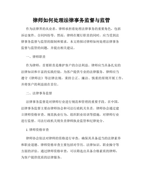 律师如何处理法律事务监督与监管