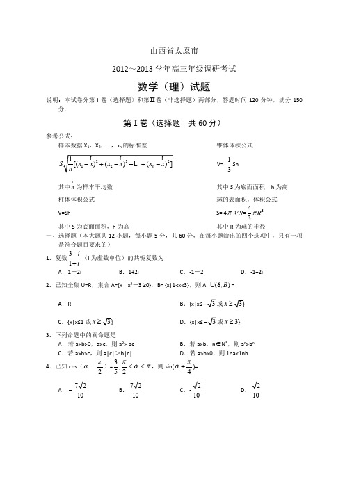 山西太原市2013届高三年级调研考试数学(理)试题