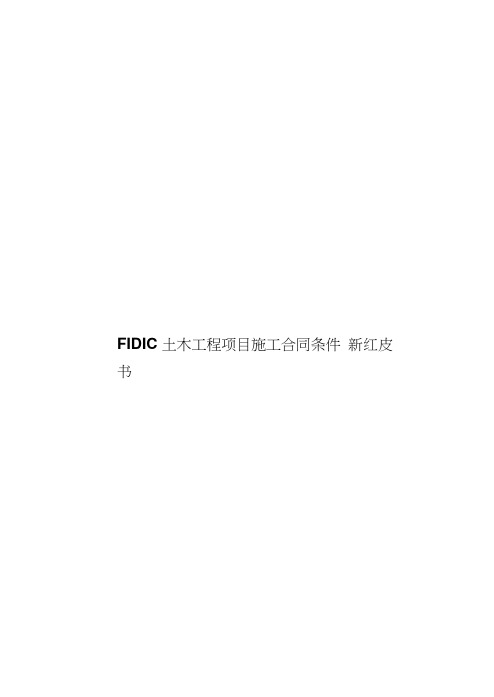 FIDIC土木工程项目施工合同条件新红皮书