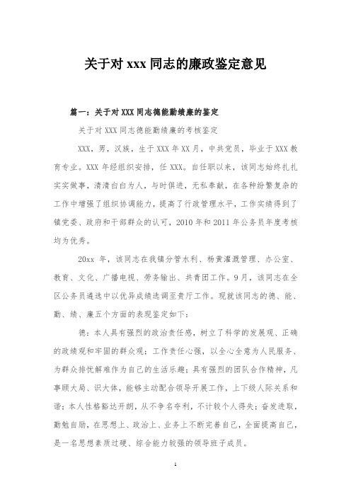 关于对xxx同志的廉政鉴定意见