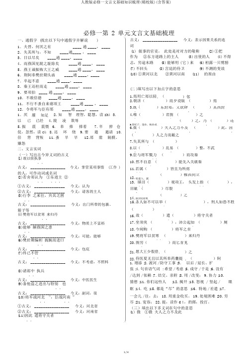 人教版必修一文言文基础知识梳理(精校版)(含答案)