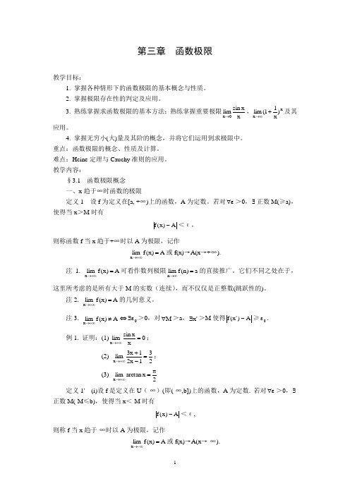 安徽师范大学考研数学分析教案chap3函数极限