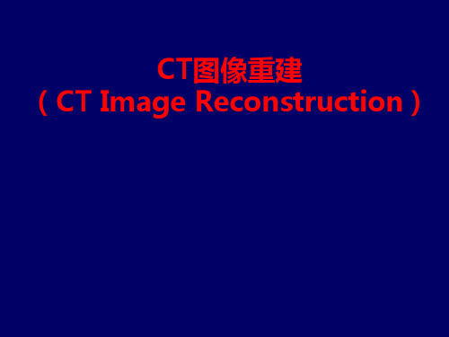 CT图像重建(CT Image Reconstruction)