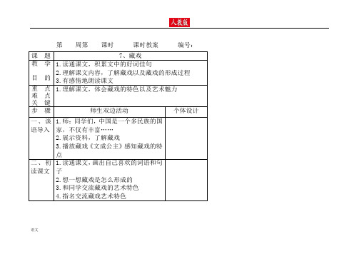 人教版六年级语文下册藏戏教案 (1)