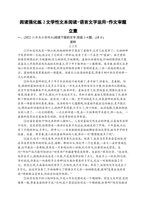 2023届高考二轮总复习试题语文(适用于新高考新教材)阅读强化练2文学性文本阅读语言文字运用作文审题