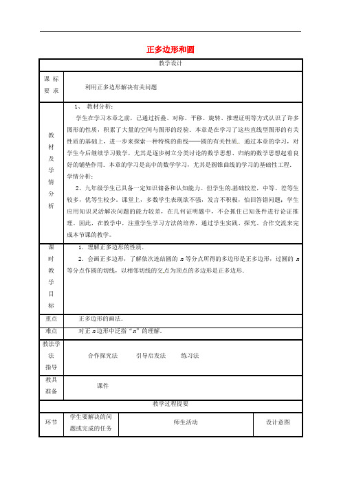 九年级数学上册第二十四章圆正多边形和圆教案新版新人教版_1