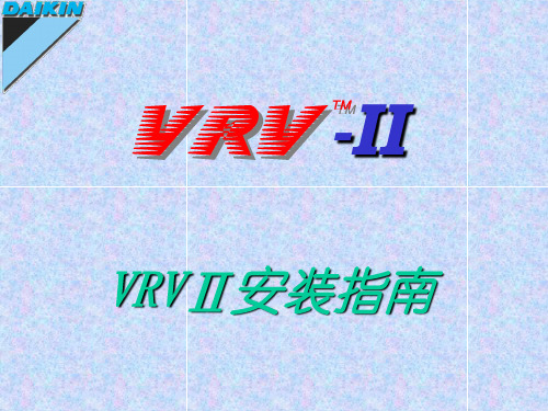 大金VRV空调安装调试