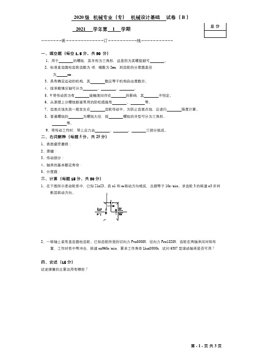 《机械设计基础》期末考试a试题及参考答案