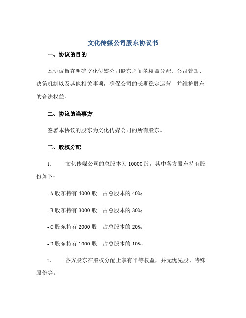 2023文化传媒公司股东协议书正规范本(通用版)