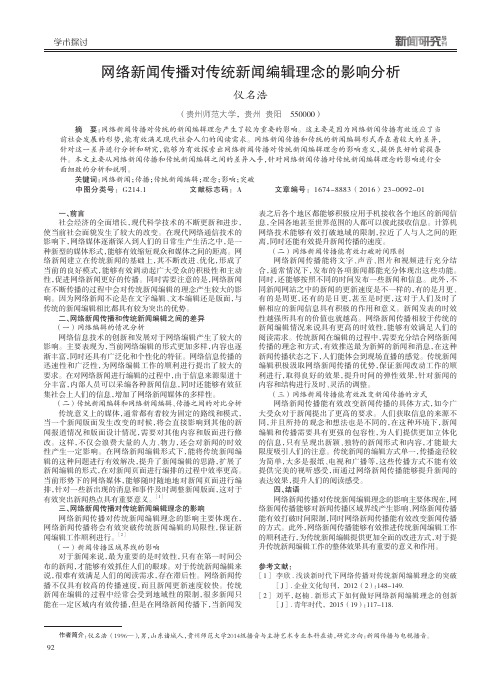 网络新闻传播对传统新闻编辑理念的影响分析