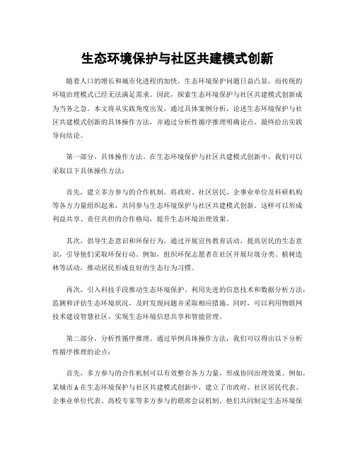 生态环境保护与社区共建模式创新