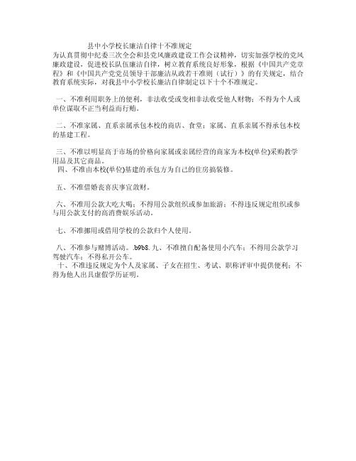 县中小学校长廉洁自律十不准规定