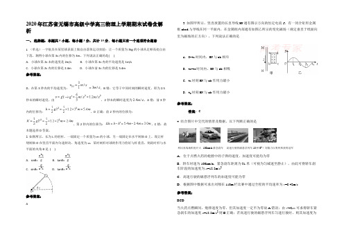 2020年江苏省无锡市髙级中学高三物理上学期期末试卷含解析