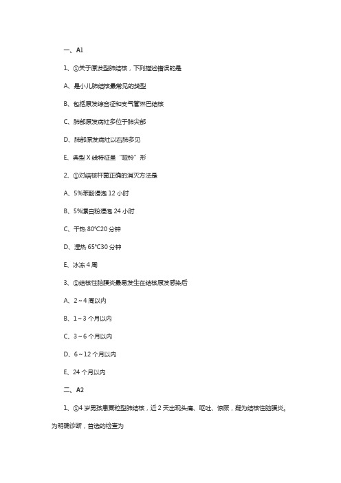 主管护师儿科护理学试题结核病患儿的护理(基础知识)